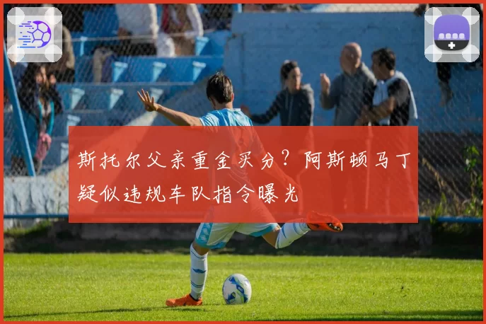 斯托尔父亲重金买分？阿斯顿马丁疑似违规车队指令曝光