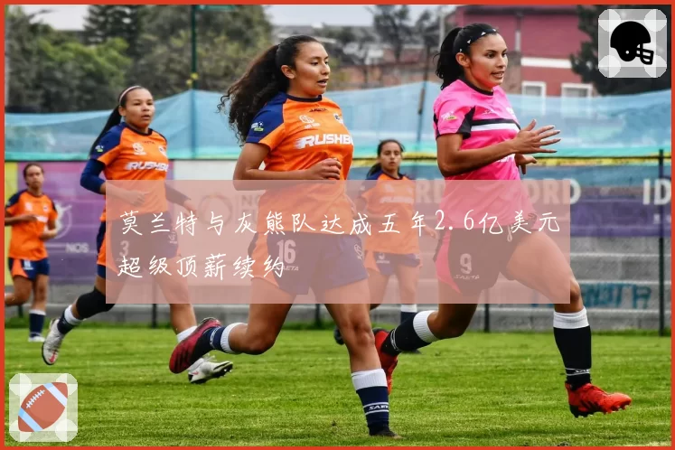 莫兰特与灰熊队达成五年2.6亿美元超级顶薪续约