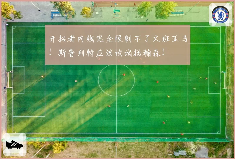 开拓者内线完全限制不了文班亚马!斯普利特应该试试杨瀚森!