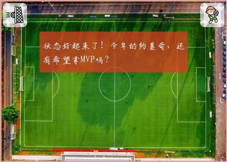 状态好起来了!今年的约基奇,还有希望拿MVP吗?