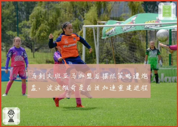 马刺文班亚马加盟后摆烂策略遭炮轰，波波维奇是否该加速重建进程？