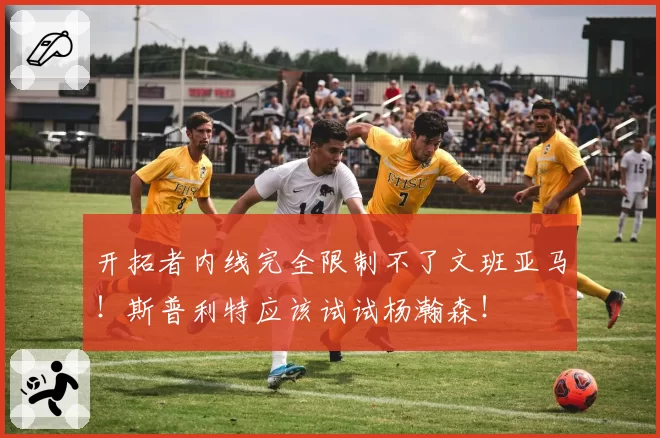 开拓者内线完全限制不了文班亚马!斯普利特应该试试杨瀚森!