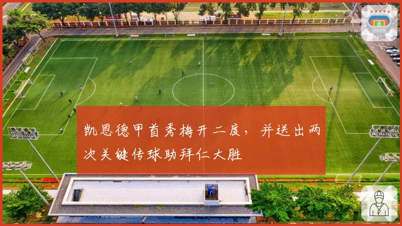 凯恩德甲首秀梅开二度,并送出两次关键传球助拜仁大胜