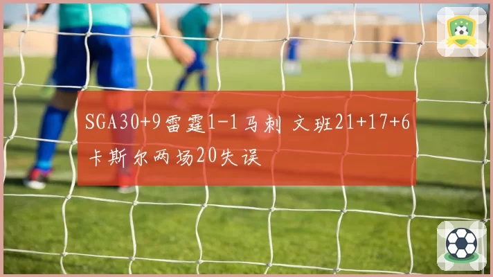 SGA30+9雷霆1-1马刺 文班21+17+6卡斯尔两场20失误
